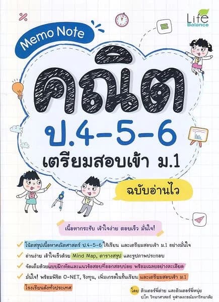 ปกหนังสือ Memo Note คณิต ป.4-5-6 เตรียมสอบเข้า ม.1 ฉบับอ่านไว