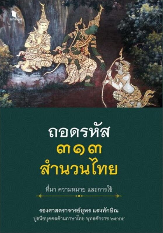 ปกหนังสือ ถอดรหัส ๓๑๓ สำนวนไทย ที่มา ความหมาย และการใช้