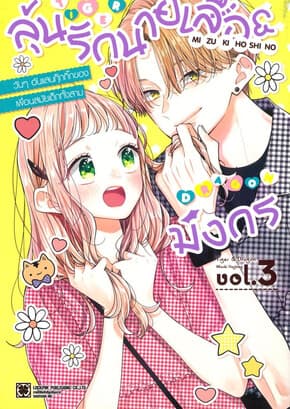 ปกหนังสือ ลุ้นรักนายเสือ & มังกร เล่ม 3