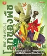 ปกหนังสือ โลกของพืช:ชุด สารานุกรมความรู้ (ปกแข็ง)