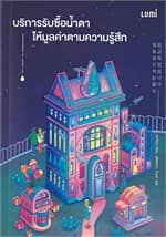 ปกหนังสือ บริการรับซื้อน้ำตาให้มูลค่าตามความรู้สึก