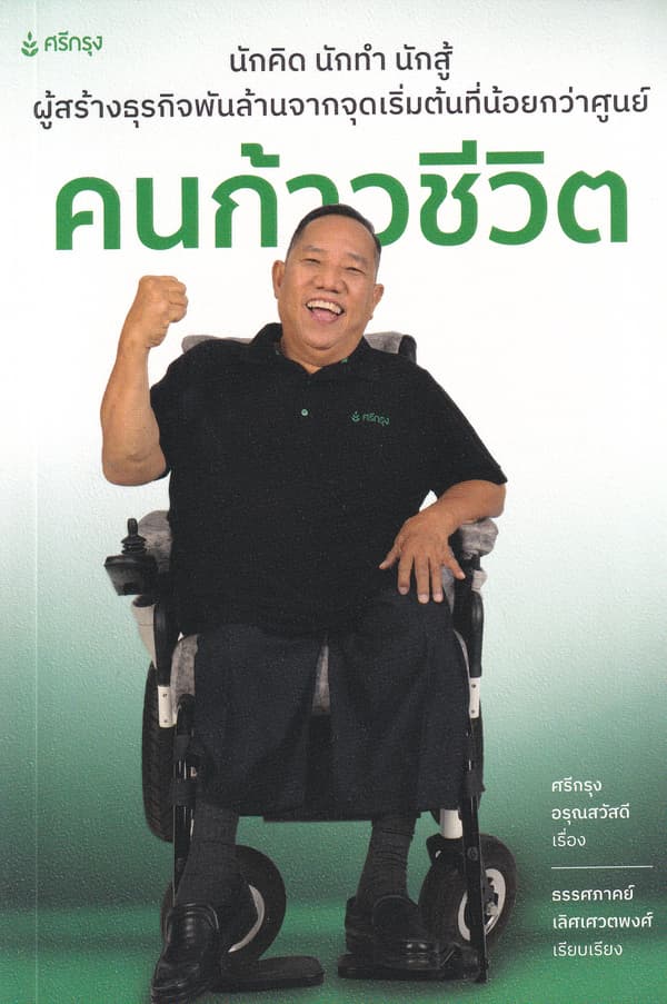 ปกหนังสือ คนก้าวชีวิต