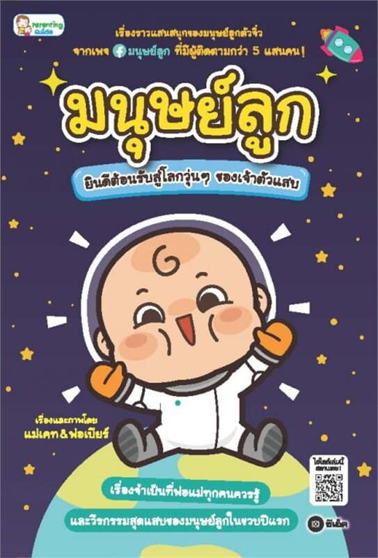 ปกหนังสือ มนุษย์ลูก ยินดีต้อนรับสู่โลกวุ่น ๆ ของเจ้าตัวแสบ