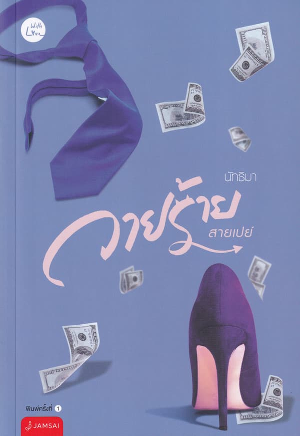 ปกหนังสือ วายร้ายสายเปย์