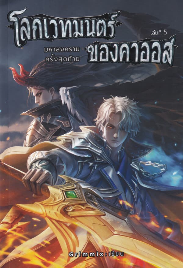 ปกหนังสือ โลกเวทมนตร์ของคาออส 5 มหาสงครามครั้งสุดท้าย (จบ)