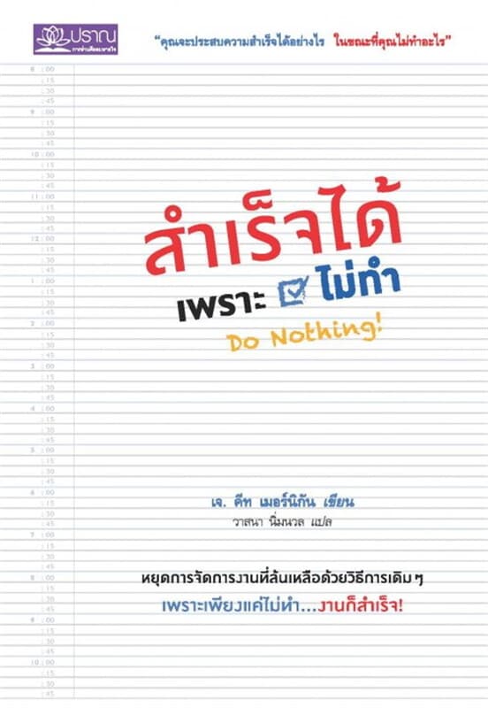 ปกหนังสือ สำเร็จได้เพราะไม่ทำ