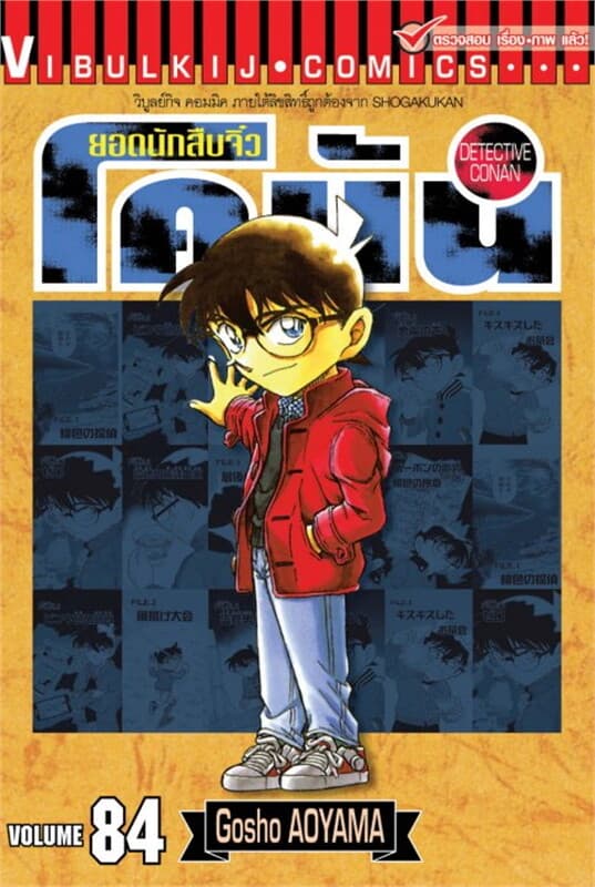 ปกหนังสือ ยอดนักสืบจิ๋ว โคนัน เล่ม 84