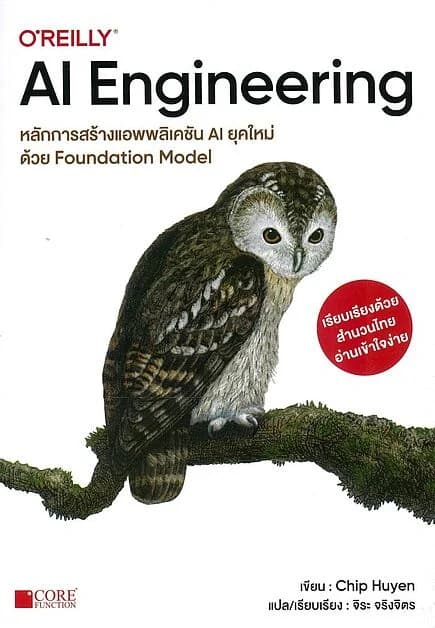 ปกหนังสือ AI Engineering หลักการสร้างแอพพลิเคชั่น