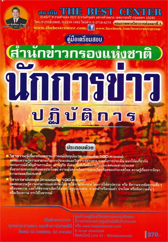 ปกหนังสือ คู่มือเตรียมสอบ นักการข่าวปฏิบัติการ สำนักข่าวกรองแห่งชาติ