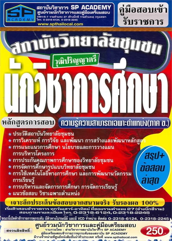 ปกหนังสือ ค.สอบเข้านักวิชาการศึกษาวุฒิปริญญาตรี