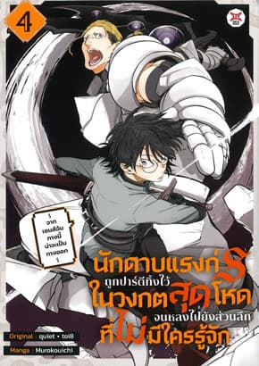 ปกหนังสือ นักดาบแรงก์ S ถูกปาร์ตีทิ้งไว้ในวงกตสุดโหดจนหลงไปยังส่วนลึกสุดที่ไม่มีใครรู้จัก เล่ม 4