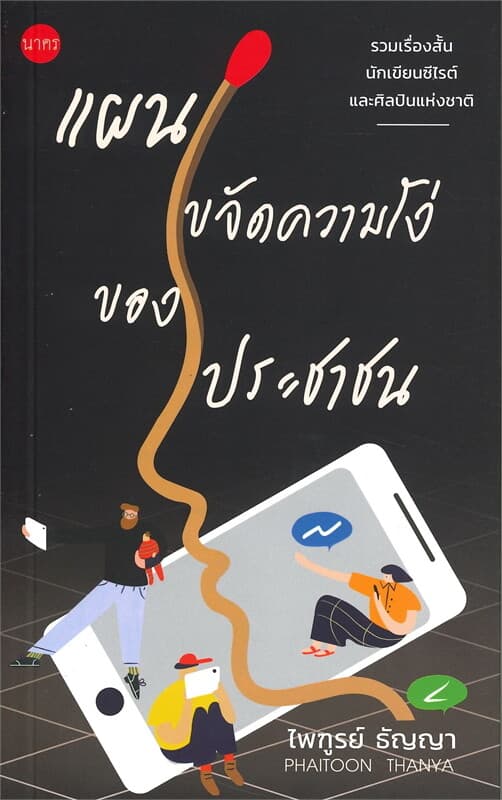 ปกหนังสือ แผนขจัดความโง่ของประชาชน