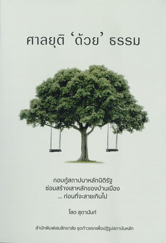 ปกหนังสือ ศาลยุติด้วยธรรม