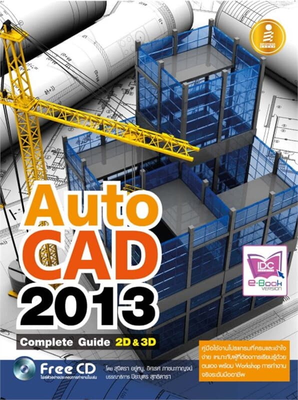 ปกหนังสือ AutoCAD 2013 Complete Guide 2D&3D