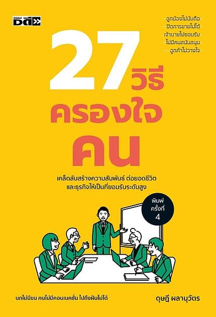 ปกหนังสือ 27 วิธีครองใจคน พิมพ์ครั้งที่ 4