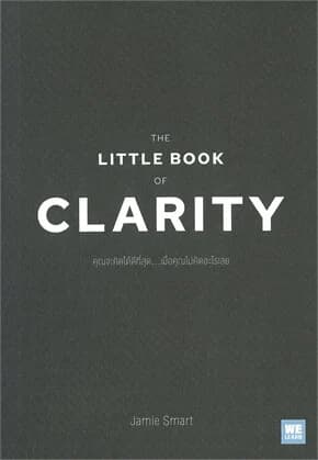 ปกหนังสือ THE LITTLE BOOK OF CLARITYคุณจะคิดได้ดีที่สุด...เมื่อคุณไม่คิดอะไรเลย