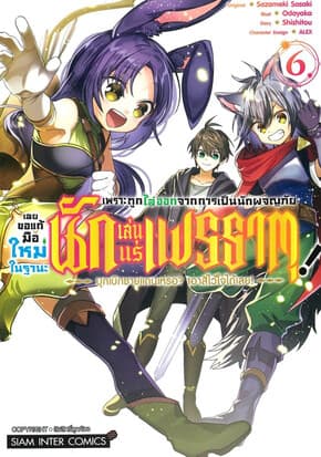 ปกหนังสือ เพราะถูกไล่ออกจากการเป็นนักผจญภัย เล่ม 6