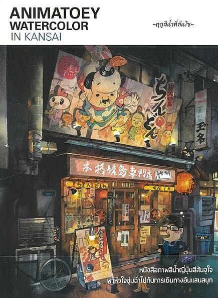ปกหนังสือ ANIMATOEY WATERCOLOR IN KANSAI : ฤดูสีน้ำที่คันไซ