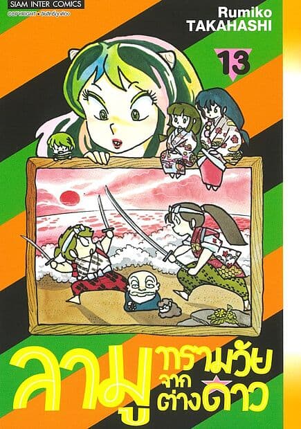 ปกหนังสือ ลามู ทรามวัยจากต่างดาว เล่ม 13