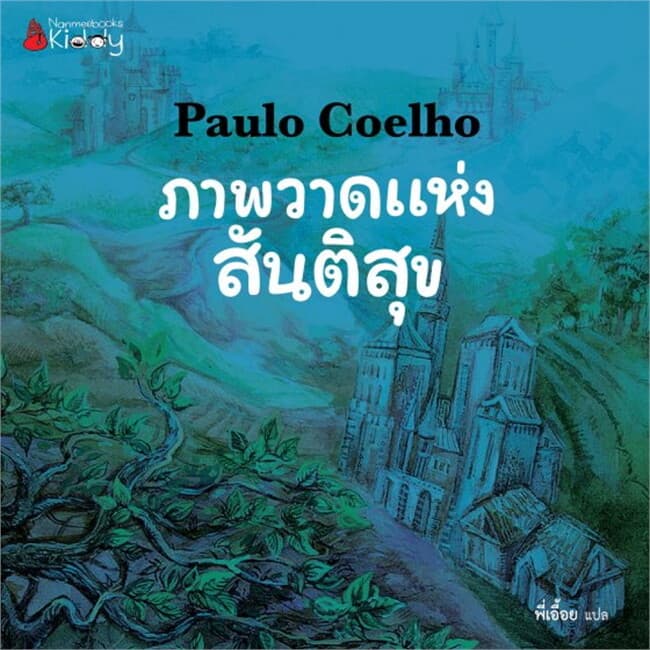 ปกหนังสือ ภาพวาดแห่งสันติสุข นิทานเปาโล (ฟรี)