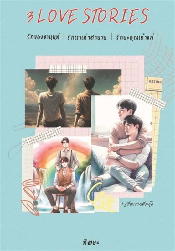 ปกหนังสือ 3 Love Stories