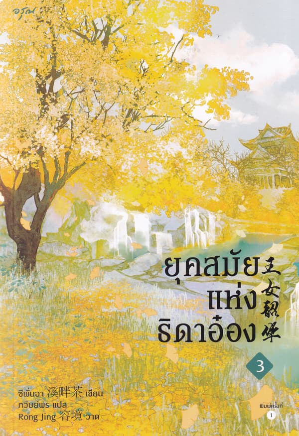 ปกหนังสือ ยุคสมัยแห่งธิดาอ๋อง เล่ม 3