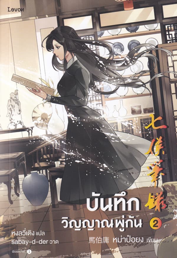 ปกหนังสือ บันทึกวิญญาณพู่กัน เล่ม 2