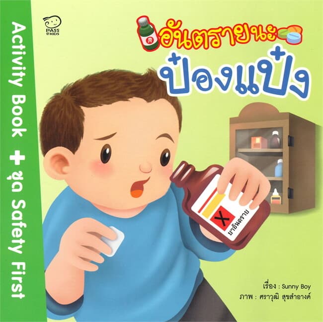 ปกหนังสือ อันตรายนะป๋องแป๋ง
