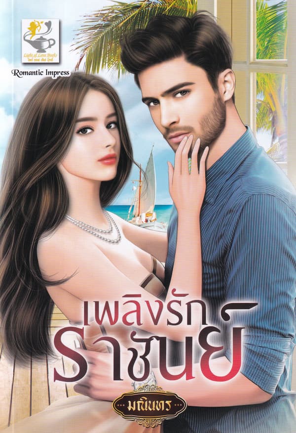 ปกหนังสือ เพลิงรักราชันย์