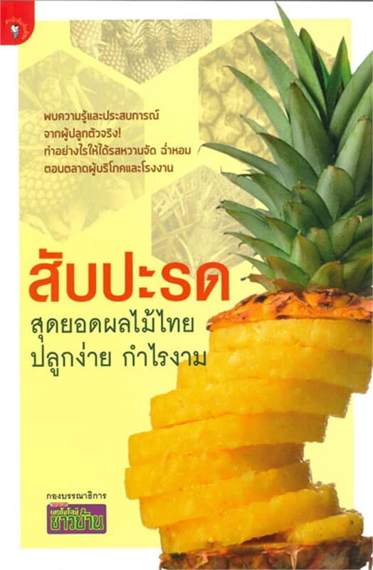 ปกหนังสือ สับปะรด สุดยอดผลไม้ไทย ปลูกง่าย กำไรงาม