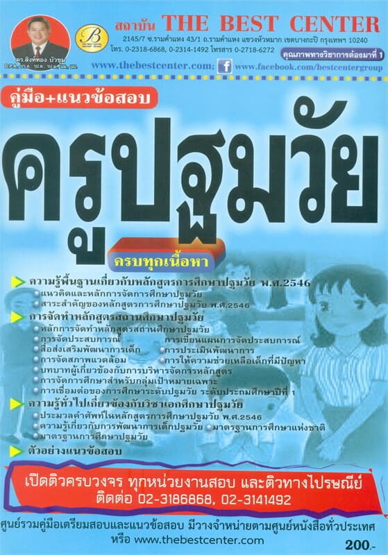 ปกหนังสือ คู่มือสอบครูปฐมวัยและอนุบาลศึกษา