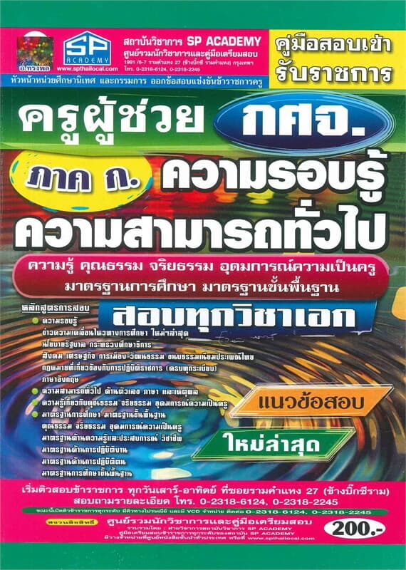 ปกหนังสือ คู่มือสอบเข้า ครูผู้ช่วย กศจ. (ภาค ก.) สอบทุกวิชาเอก แนวข้อสอบ ใหม่ล่าสุด