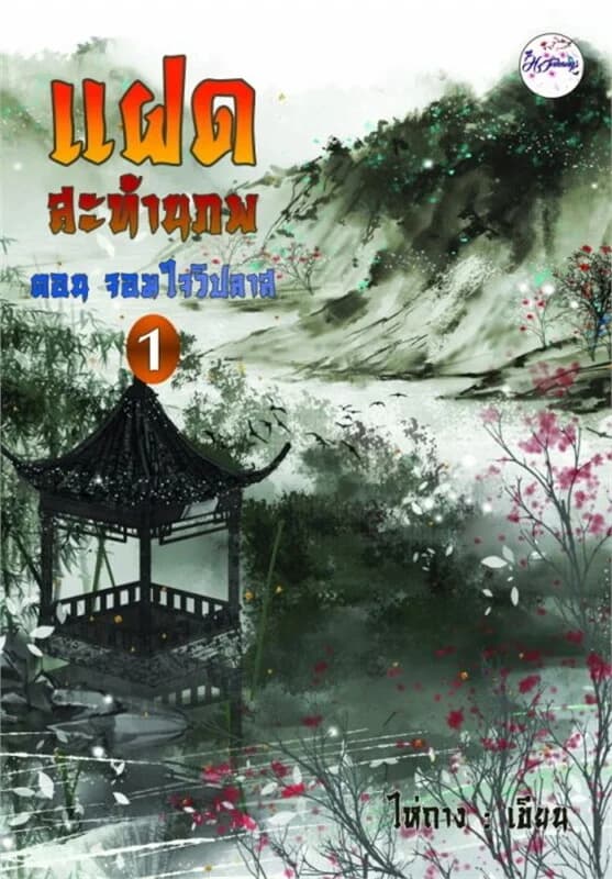 ปกหนังสือ แฝดสะท้านภพ ตอนจอมใจวิปลาส เล่ม 1