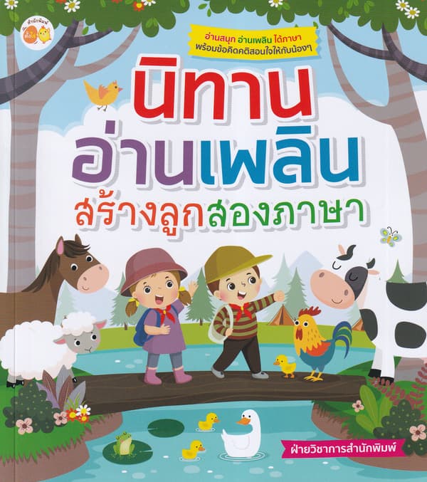 ปกหนังสือ นิทานอ่านเพลิน สร้างลูกสองภาษา