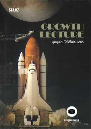 ปกหนังสือ GROWTH LECTURE ขุดหุ้นเติบโตได้ในเล่มเดียว
