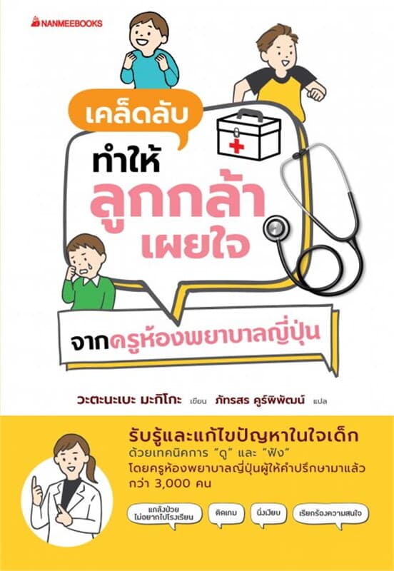 ปกหนังสือ เคล็ดลับทำให้ลูกกล้าเผยใจ จากครูห้องพยาบาลญี่ปุ่น