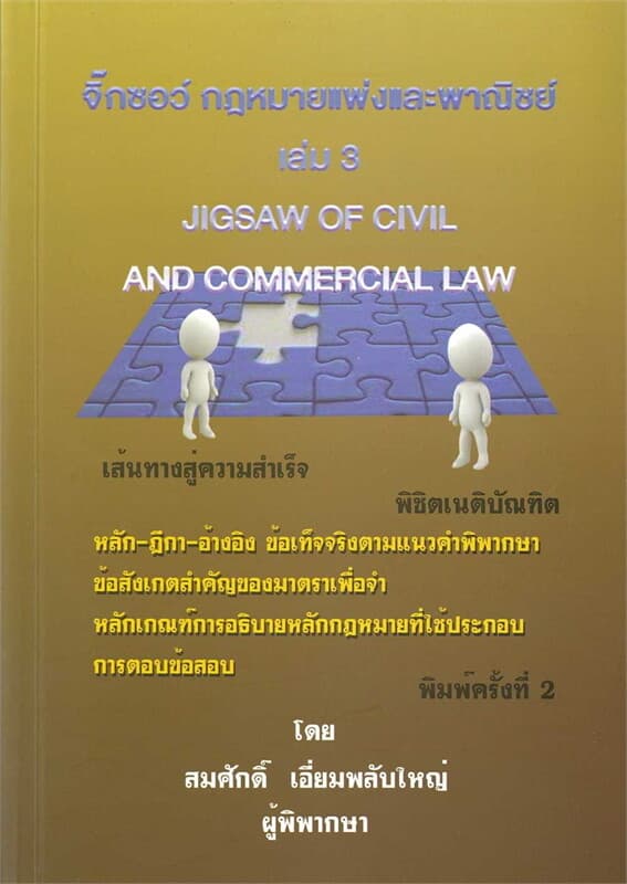 ปกหนังสือ จิ๊กซอว์กฎหมายแพ่งและพาณิชย์ เล่ม 3