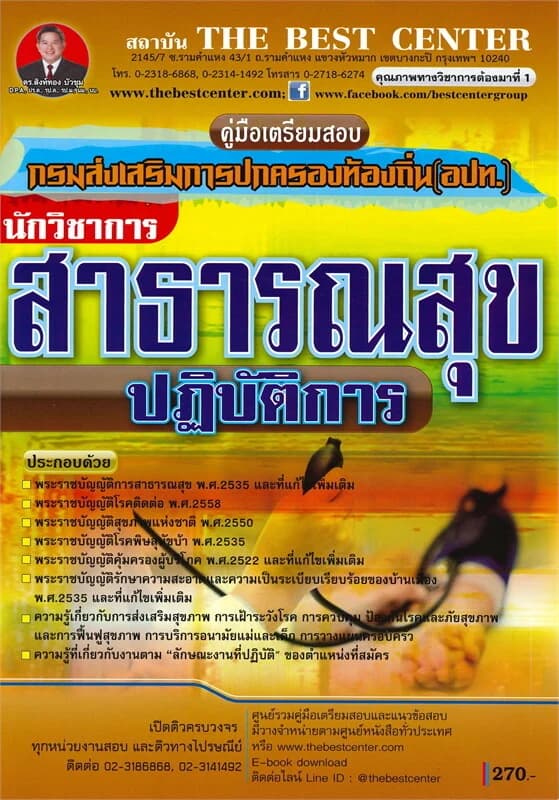 ปกหนังสือ คู่มือเตรียมสอบ นักวิชาการสาธารณสุขปฏิบัติการ ส่วนท้องถิ่น