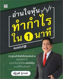 ปกหนังสือ อ่านใจหุ้นทำกำไรใน 1 นาที