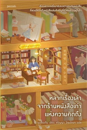 ปกหนังสือ หลากเรื่องเล่าจากร้านหนังสือเก่าแห่งความคิดถึง