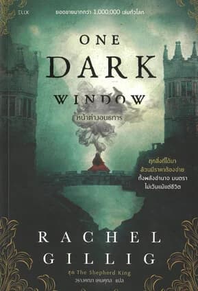 ปกหนังสือ ONE DARK WINDOW หน้าต่างอนธการ
