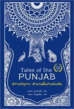 ปกหนังสือ นิทานปัญจาบ นิทานพื้นบ้านอินเดีย
