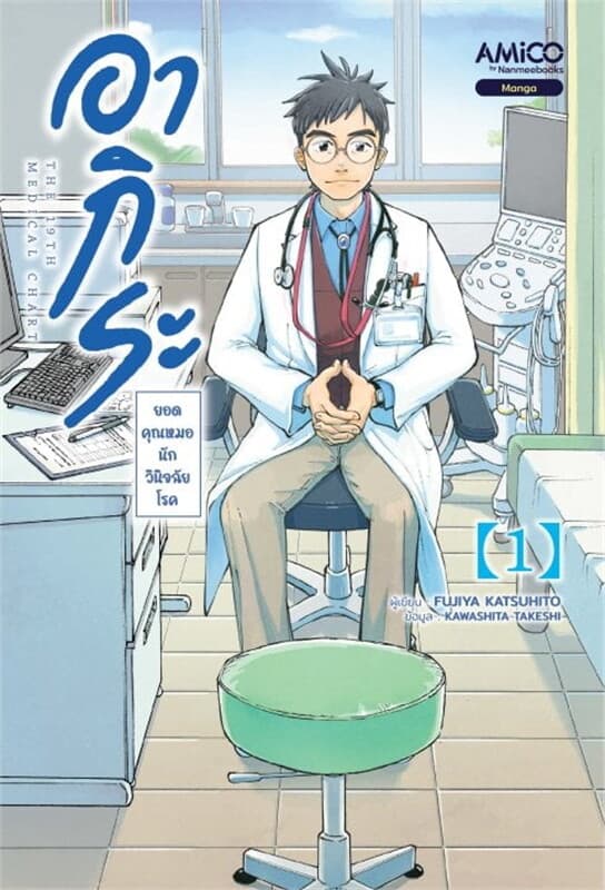 ปกหนังสือ อากิระ ยอดคุณหมอนักวินิจฉัยโรค เล่ม 1