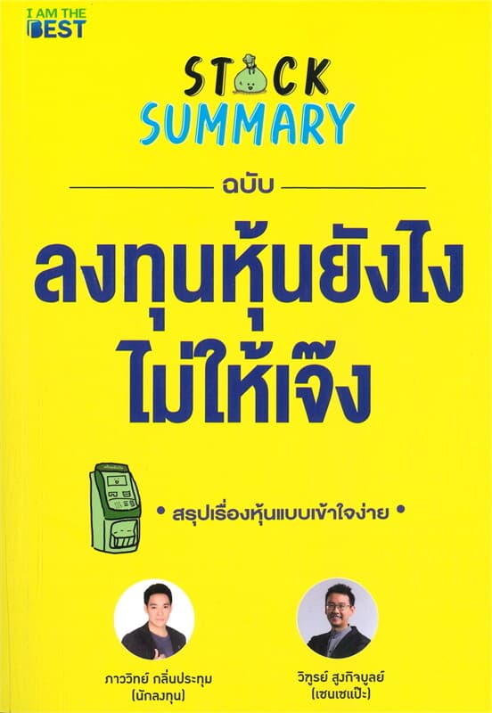 ปกหนังสือ STOCK SUMMARY ฉบับลงทุนหุ้นยังไงไม่ให้เจ๊ง