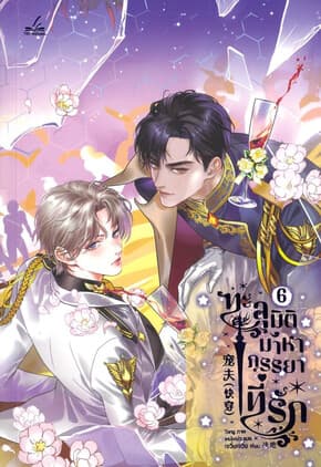 ปกหนังสือ ทะลุมิติมาหาภรรยาที่รัก เล่ม 6