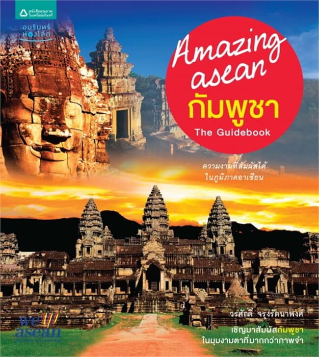 ปกหนังสือ Amazing ASEAN - กัมพูชา