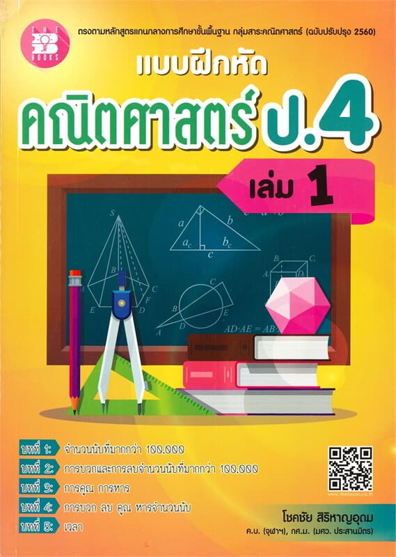 ปกหนังสือ แบบฝึกหัด คณิตศาสตร์ ป.4