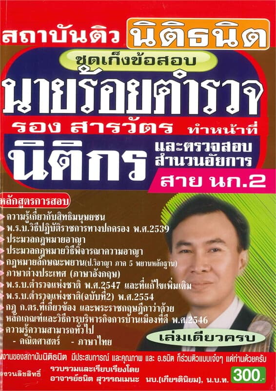 ปกหนังสือ คู่มือเตรียมสอบนายร้อยตำรวจ รองสารวัตร
