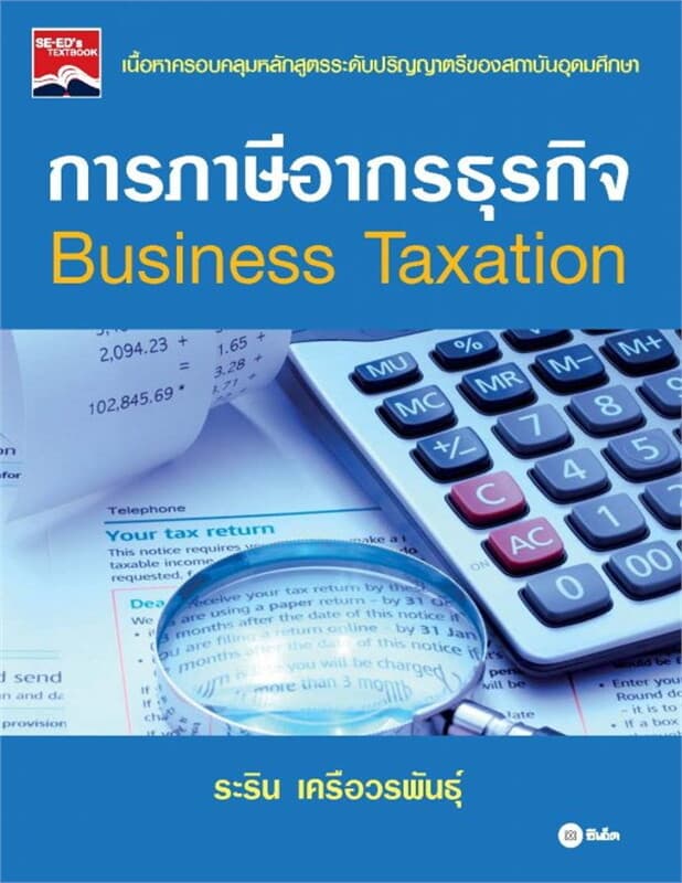ปกหนังสือ การภาษีอากรธุรกิจ