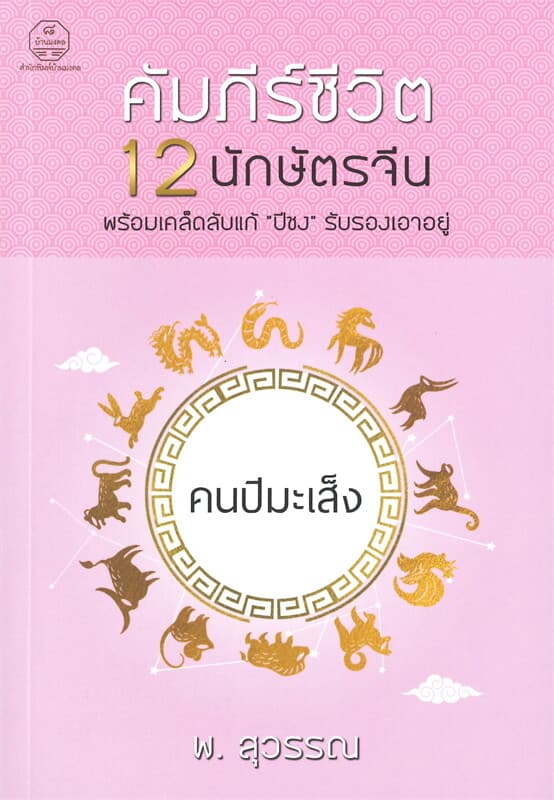 ปกหนังสือ คนปีมะเส็ง คัมภีร์ชีวิต 12 นักษัตรจีน พร้อมเคล็ดลับแก้ "ปีชง" รับรองเอาอยู่